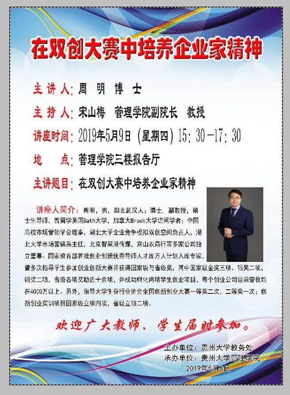 贵州大学讲学海报